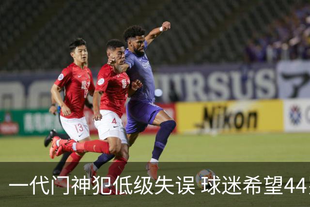 一代门神犯低级失误 球迷希望44岁的布冯快点退役