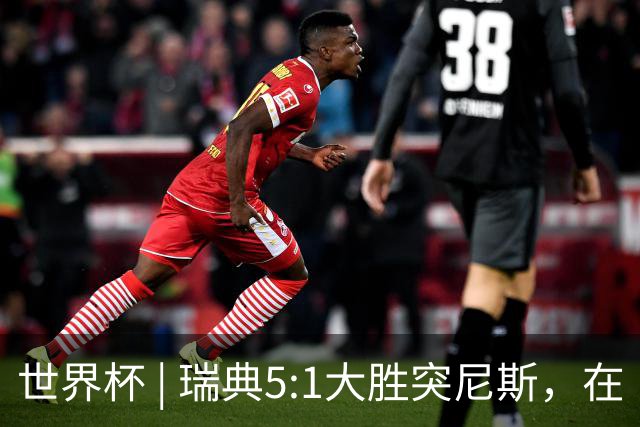 世界杯 | 瑞典5:1大胜突尼斯，在“死亡之组”占先机