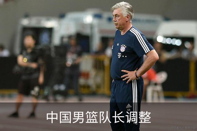 中国男篮队长调整