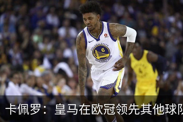 卡佩罗：皇马在欧冠领先其他球队，接下来是曼城