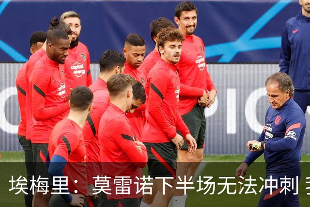 埃梅里：莫雷诺下半场无法冲刺 我们没能力对抗