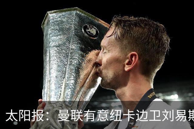 太阳报：曼联有意纽卡边卫刘易斯·霍尔，球员对加盟持开放态度