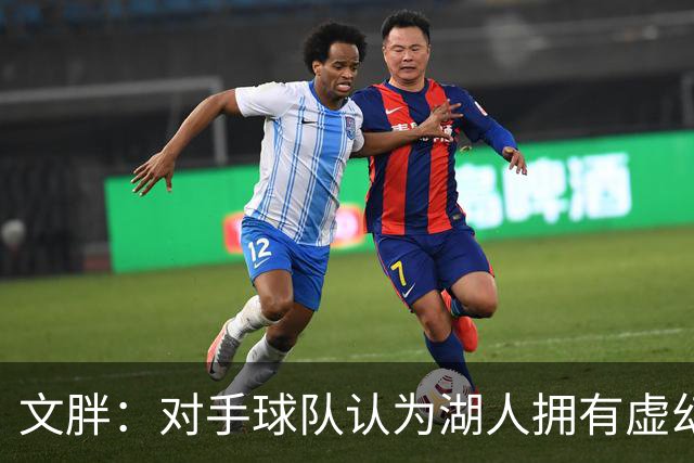 文胖：对手球队认为湖人拥有虚幻的薪资空间 还不如签回现有球员