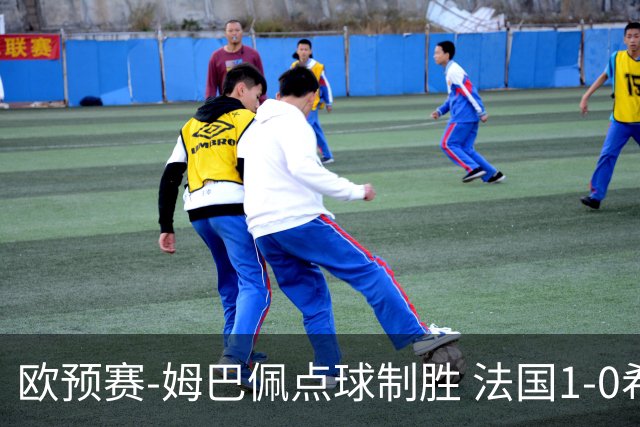 欧预赛-姆巴佩点球制胜 法国1-0希腊取4连胜