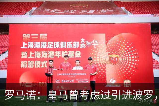 罗马诺：皇马曾考虑过引进波罗，但德泽尔比将其视为非卖品