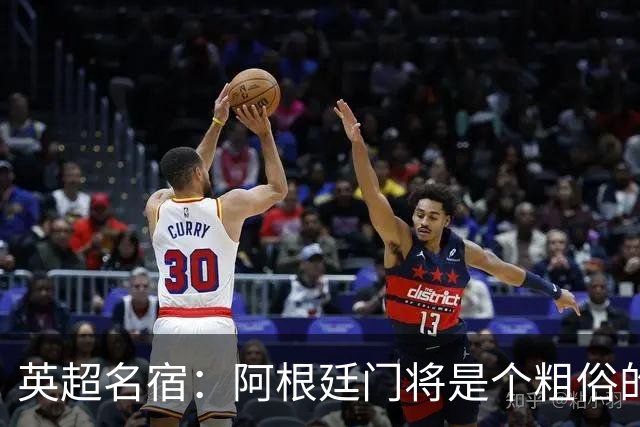 英超名宿：阿根廷门将是个粗俗的小丑