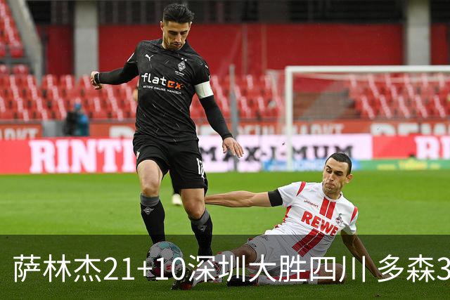 萨林杰21+10深圳大胜四川 多森33分宁波克天津