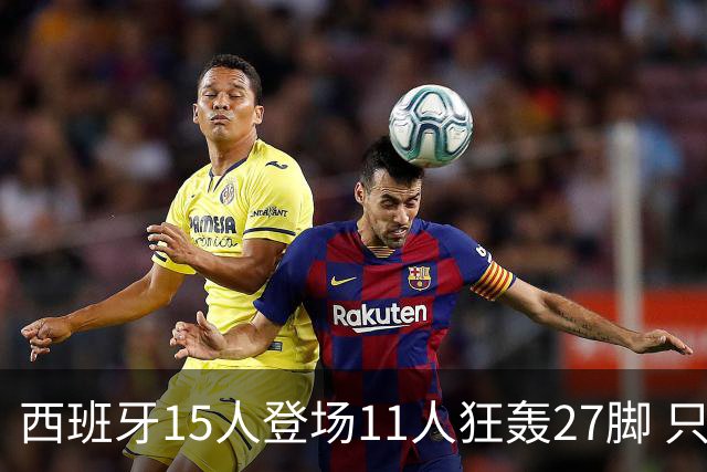 西班牙15人登场11人狂轰27脚 只收获0-0该是谁的锅？