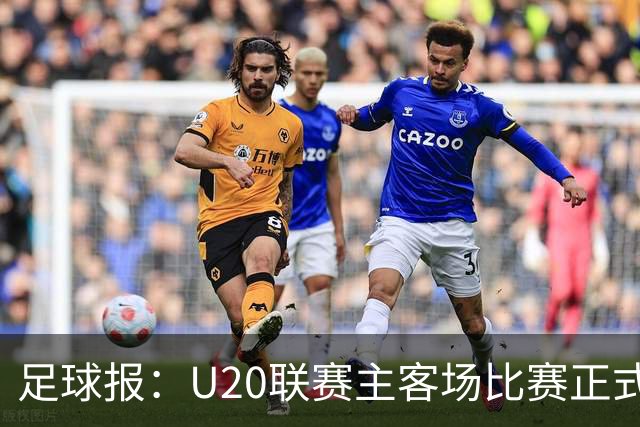 足球报：U20联赛主客场比赛正式开启，冠军和中冠第4争夺中乙资格