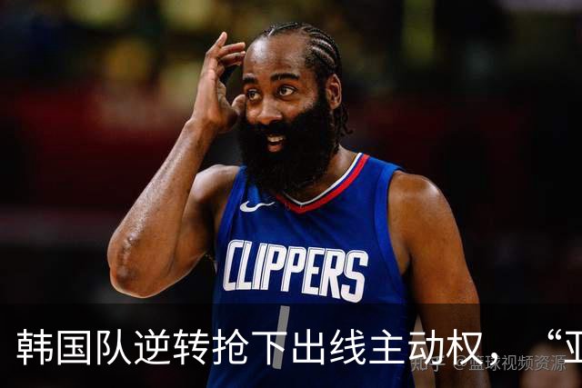 韩国队逆转抢下出线主动权，“亚洲之光”孙兴慜状态堪忧