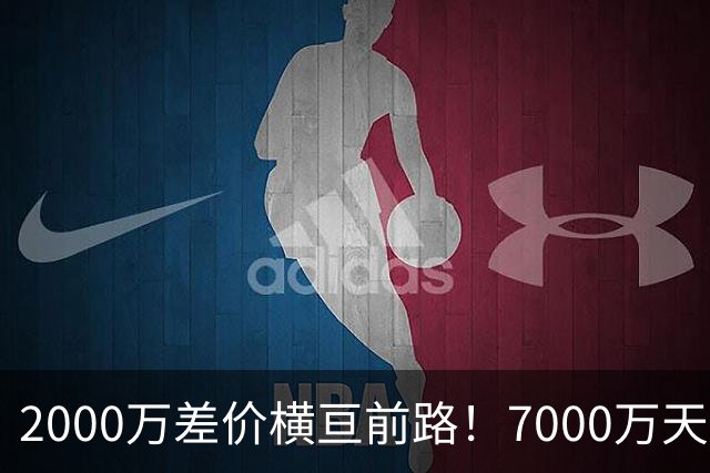 2000万差价横亘前路！7000万天价，切尔西为何拦下球员的西甲归途