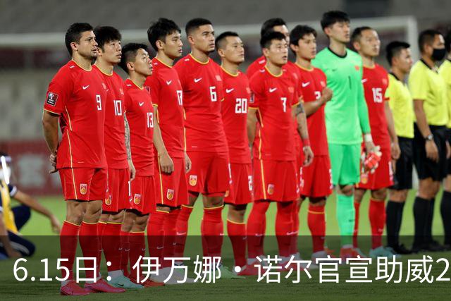 6.15日：伊万娜·诺尔官宣助威2026世界杯，昔日网红球迷转型DJ闯荡乐坛