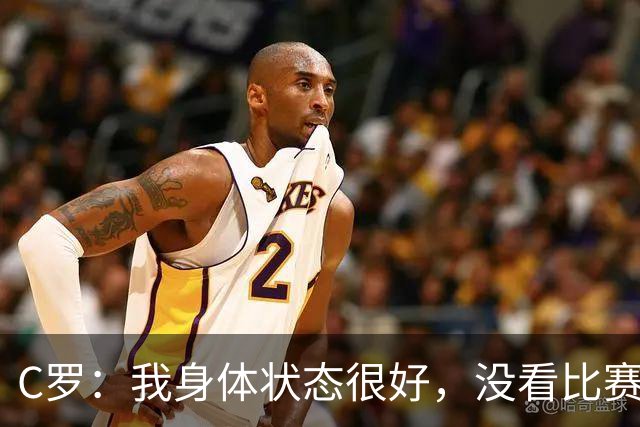 C罗：我身体状态很好，没看比赛吗？相信会夺冠，但要一步一步来
