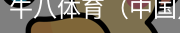 牛八体育